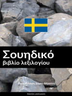 Σουηδικό βιβλίο λεξιλογίου: Προσέγγιση βάσει θέματος