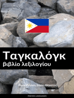 Ταγκαλόγκ βιβλίο λεξιλογίου: Προσέγγιση βάσει θέματος
