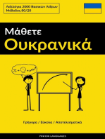 Μάθετε Ουκρανικά - Γρήγορα / Εύκολα / Αποτελεσματικά: Λεξιλόγια 2000 Bασικών Λέξεων