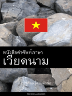 หนังสือคำศัพท์ภาษาเวียดนาม: การเรียนรู้ตามหัวข้อ