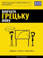 Вивчати грецьку мову - Швидко / Просто / Ефективно: 2000 мінісловників з найважливіших тем