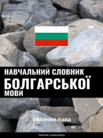 Навчальний словник болгарської мови: Тематичний підхід