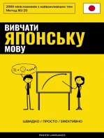 Вивчати японську мову - Швидко / Просто / Ефективно: 2000 мінісловників з найважливіших тем