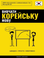 Вивчати корейську мову - Швидко / Просто / Ефективно: 2000 мінісловників з найважливіших тем