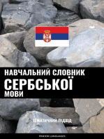 Навчальний словник сербської мови: Тематичний підхід