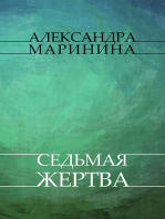 Sed'maja zhertva: Russian Language