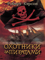 Охотники за пиратами