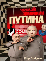 Новый преемник Путина