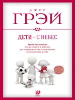 Дети - с небес. Уроки воспитания: Как развивать в ребенке дух сотрудничества, отзывчивость и уверенность в себе