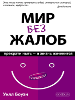 Мир без жалоб