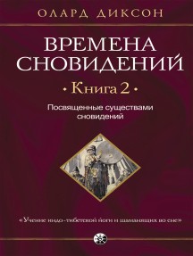 Времена сновидений. Книга 2: Посвященные существами сновидений