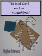 Τα Ιερά Οστά και Ένα Ημερολόγιο