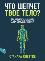 Что шепчет твое тело?: Как запустить механизм самоисцеления