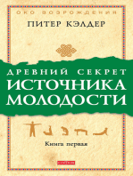 Древний секрет источника молодости. Книга 1