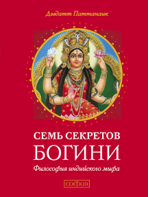 Семь секретов богини, автор: Дэвдатт Паттанаик (Электронная книга ...