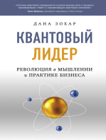 Квантовый лидер: Революция в мышлении и практике бизнеса