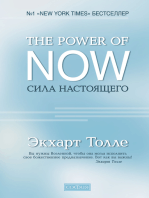 The Power of Now. Сила Настоящего: Руководство к духовному пробуждению