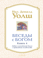 Беседы с Богом. Книга 4