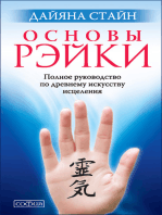 Основы Рэйки: Полное руководство по древнему искусству исцеления