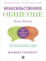 Ненасильственное общение: Жизнь без конфликтов с миром в сердце