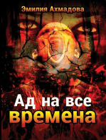 АД НА ВСЕ ВРЕМЕНА