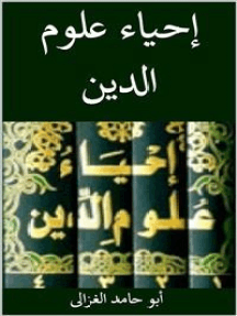 Read إحياء علوم الدين Online By أبو حامد الغزالى Books