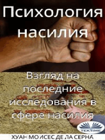Психология насилия: Взгляд на последние исследования в сфере насилия