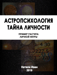 Астропсихология. Пример расчета личной янтры. Расшифровки тайны ...