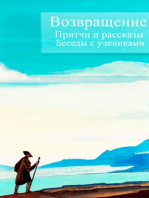 Возвращение: Притчи и рассказы. Беседы с учениками