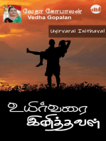 Uyirvarai Inithaval