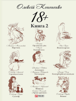 18+: Книга 2 (18+: Kniga 2)