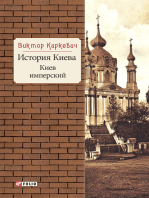 История Киева. Киев имперский (Istorija Kieva. Kiev imperskij)