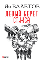 Левый берег Стикса (Levyj bereg Stiksa)