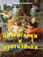 Интриганки и куртизанки