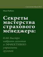 Секреты мастерства страхового менеджера. Как быстро нанять агентов и эффективно управлять группой