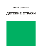 Детские страхи