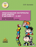 Практические материалы для работы с детьми 3—9 лет. Психологические игры, упражнения, сказки