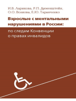 Взрослые с ментальными проблемами в России: по следам Конвенции о правах инвалидов