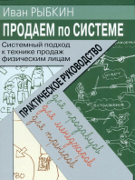 Продаем по «системе»: системный подход к технике продаж физическим лицам