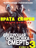 Врата скорби. Следующая остановка - Смерть.