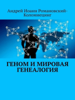 Геном и Мировая Генеалогия