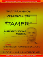 Программное Обеспечение «Tamer» Математическая Модель Time’s Auto-Mathematical Exposure Ring