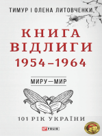 Книга Відлиги. 1954—1964 (Kniga Vіdligi. 1954—1964)