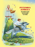 Казки добрих сусідів. Розумна донька: Білоруські народні казки