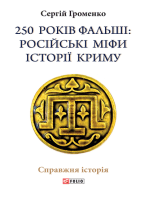 250 років фальші. Російські міфи історія Криму