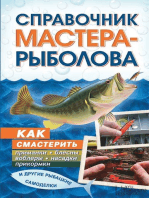 Справочник мастера-рыболова (Spravochnik mastera-rybolova)