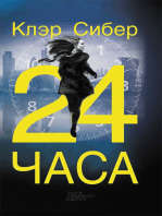 24 часа (24 chasa)