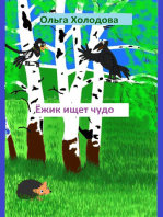 Ёжик Ищет Чудо