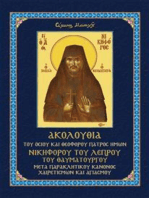 Ακολουθία του Οσίου και Θεοφόρου Πατρός ημών Νικηφόρου του Λεπρού και Θαυματουργού: Μετά Παρακλητικού Κανόνος, Χαιρετισμών και Αγιασμού