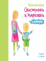 Приключения Свистульки и Марковки в зоопарке: Adventures of The Whistling Girl and The Carrot Pal at the Zoo (Russian Edition)